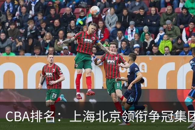 CBA排名：上海北京领衔争冠集团 四川飙升第5 广东一胜难求