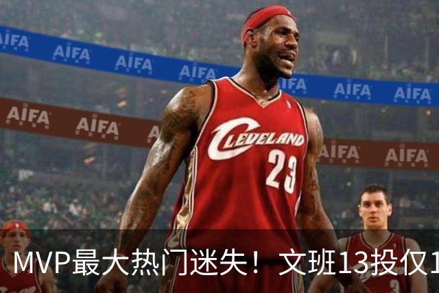 MVP最大热门迷失！文班13投仅1中、SGA却爆砍32分~你还看好他吗？