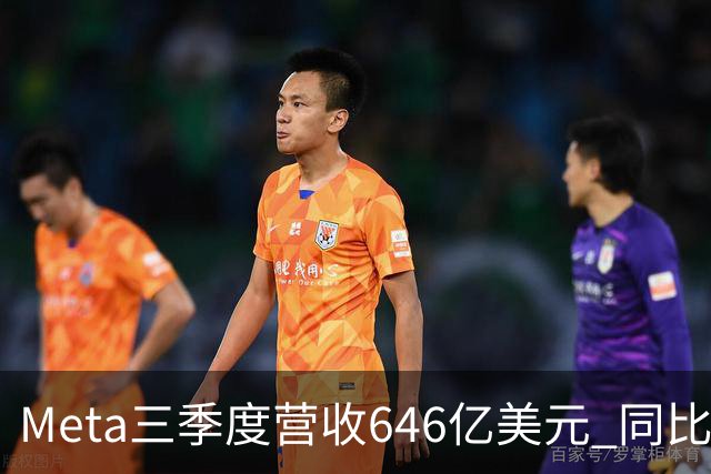 Meta三季度营收646亿美元 同比增26%