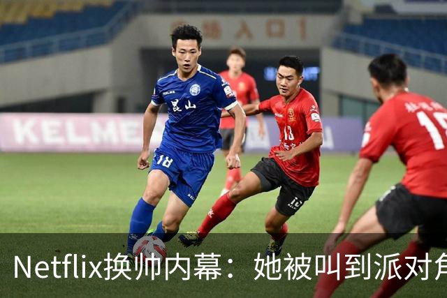 Netflix换帅内幕：她被叫到派对角落，当场得知出局