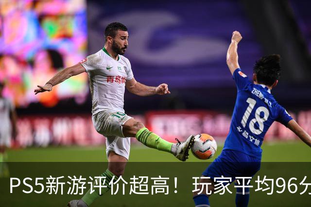 PS5新游评价超高！玩家平均96分 92%为五星好评