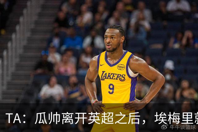 TA：瓜帅离开英超之后，埃梅里就是目前英超赛场最优秀的主教练