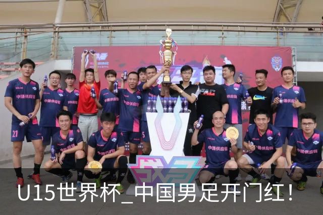 U15世界杯 中国男足开门红！