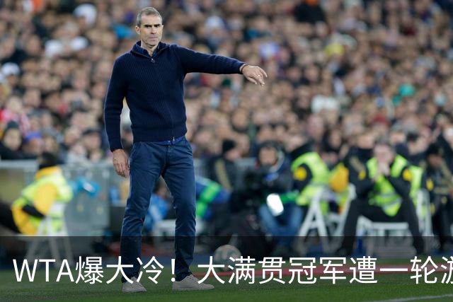WTA爆大冷！大满贯冠军遭一轮游，诞生6-0，中国金花2连败