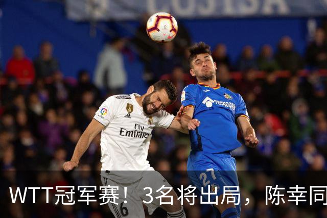 WTT冠军赛！3名将出局，陈幸同，国乒大获全胜，周启豪超级逆转